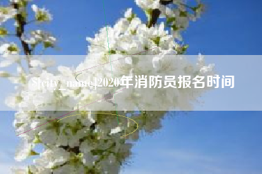 南平2020年消防员报名时间