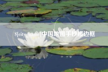 南平中国地图手抄报边框