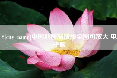 南平中国地图高清版全图可放大 电子版