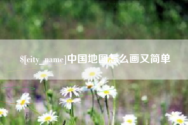 南平中国地图怎么画又简单