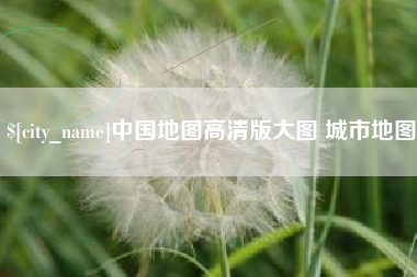 南平中国地图高清版大图 城市地图