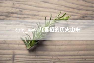 南平九宫格的历史由来