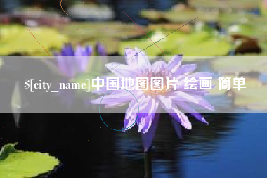 南平中国地图图片 绘画 简单