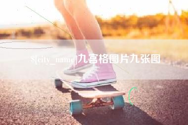 南平九宫格图片九张图