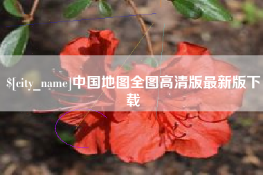 南平中国地图全图高清版最新版下载