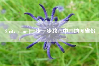 南平一步一步教画中国地图省份