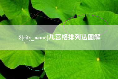 南平九宫格排列法图解