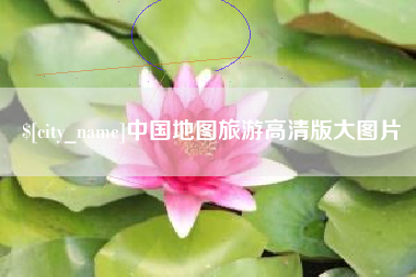 南平中国地图旅游高清版大图片