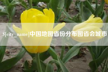 南平中国地图省份分布图省会城市