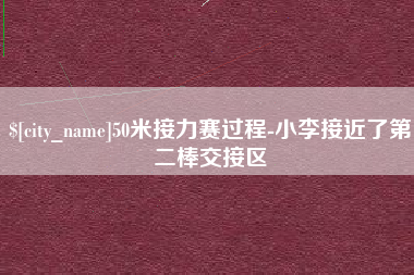 南平50米接力赛过程-小李接近了第二棒交接区