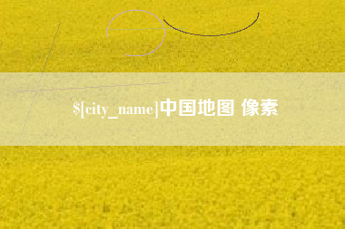 南平中国地图 像素