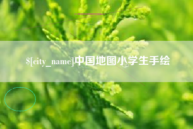 南平中国地图小学生手绘