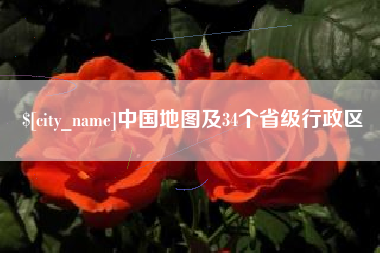 南平中国地图及34个省级行政区