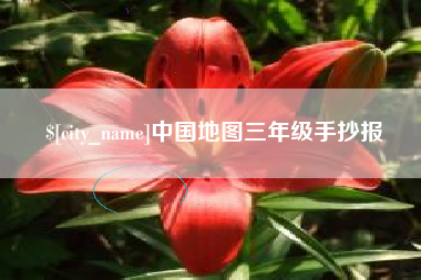 南平中国地图三年级手抄报