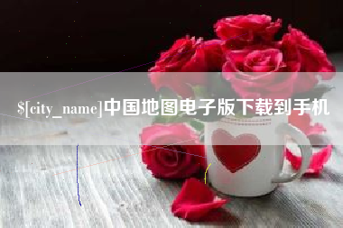 南平中国地图电子版下载到手机