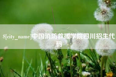 南平中国消防救援学院四川招生代码