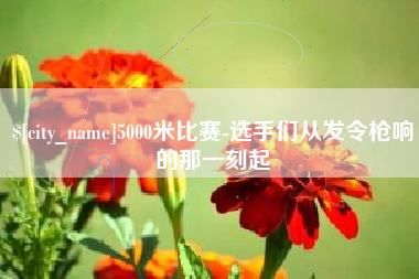 南平5000米比赛-选手们从发令枪响的那一刻起