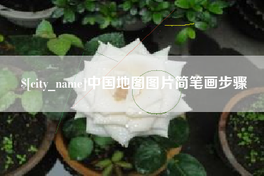 南平中国地图图片简笔画步骤