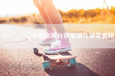 南平中国金牌分别是哪几项荣誉称号