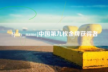 南平中国第九枚金牌获得者