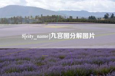 南平九宫图分解图片