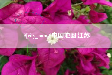 南平中国地图,江苏