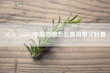 南平中国地图怎么画简单又好看