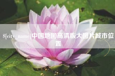 南平中国地图高清版大图片城市位置