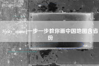 南平一步一步教你画中国地图含省份