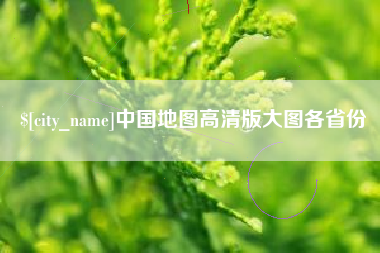 南平中国地图高清版大图各省份