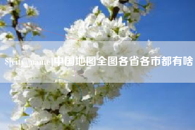 南平中国地图全图各省各市都有啥