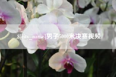 南平男子5000米决赛视频