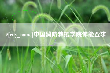 南平中国消防救援学院体能要求