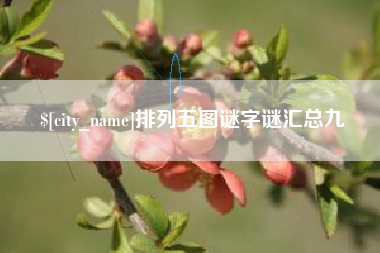 南平排列五图谜字谜汇总九