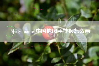 南平中国地图手抄报怎么画