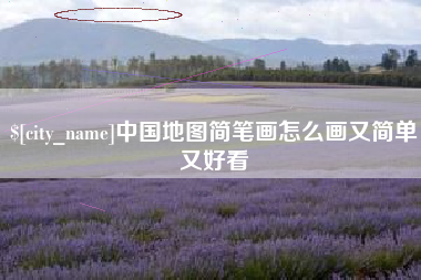 南平中国地图简笔画怎么画又简单又好看