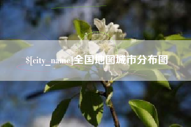 南平全国地图城市分布图