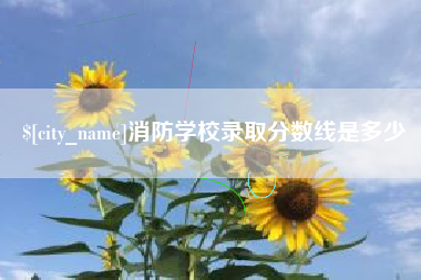 南平消防学校录取分数线是多少
