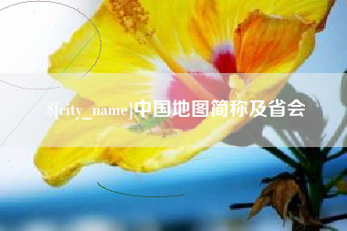 南平中国地图简称及省会