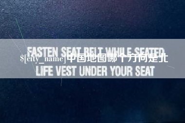 南平中国地图哪个方向是北