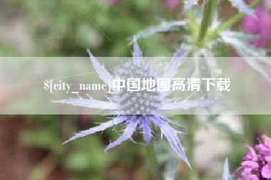 南平中国地图高清下载