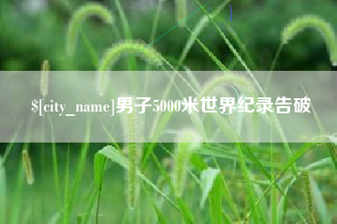 南平男子5000米世界纪录告破