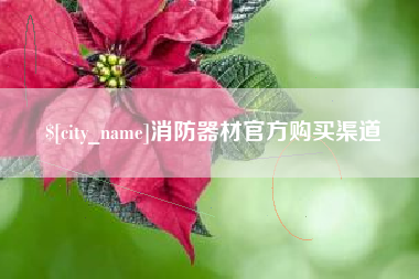 南平消防器材官方购买渠道