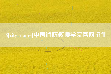 南平中国消防救援学院官网招生