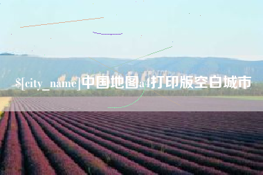 南平中国地图a4打印版空白城市