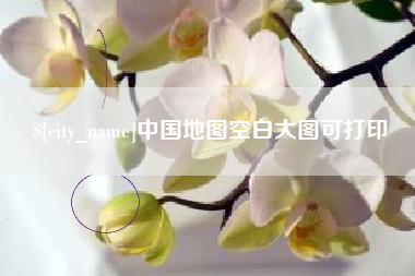 南平中国地图空白大图可打印