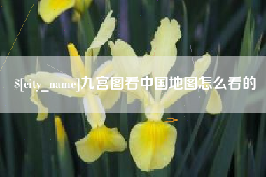 南平九宫图看中国地图怎么看的