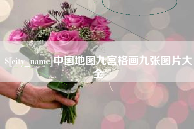 南平中国地图九宫格画九张图片大全