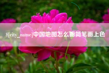 南平中国地图怎么画简笔画上色