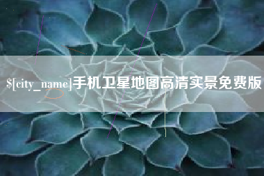 南平手机卫星地图高清实景免费版